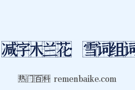 减字木兰花·雪词组词是什么意思的图片